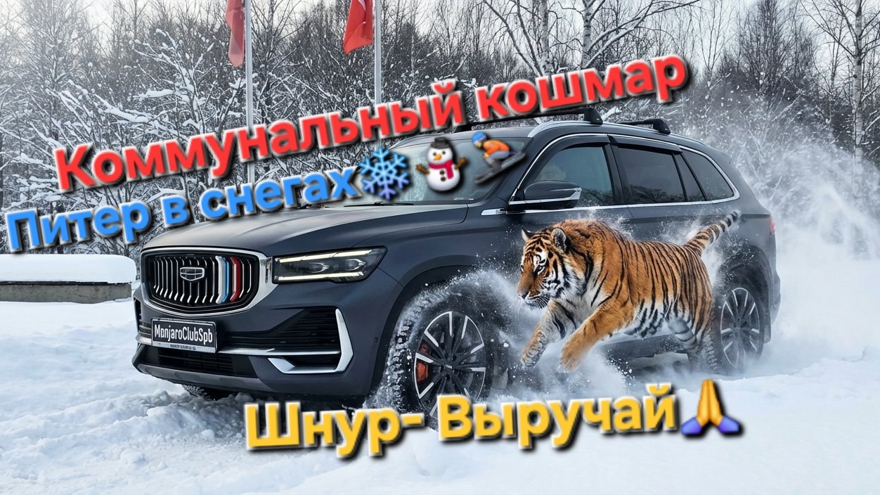 Geely Monjaro в российских снегах коммунальный кошмар в Санкт-Петербурге и ЛО. Шнур -выручай родной смотреть онлайн