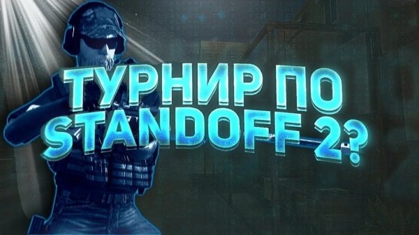 Как попасть на турнир в STANDOFF 2? Легко)