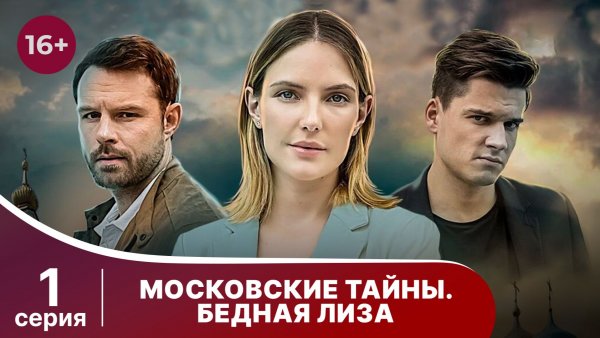 Московские тайны. Бедная Лиза. Серия 1. Детектив. Смотреть онлайн