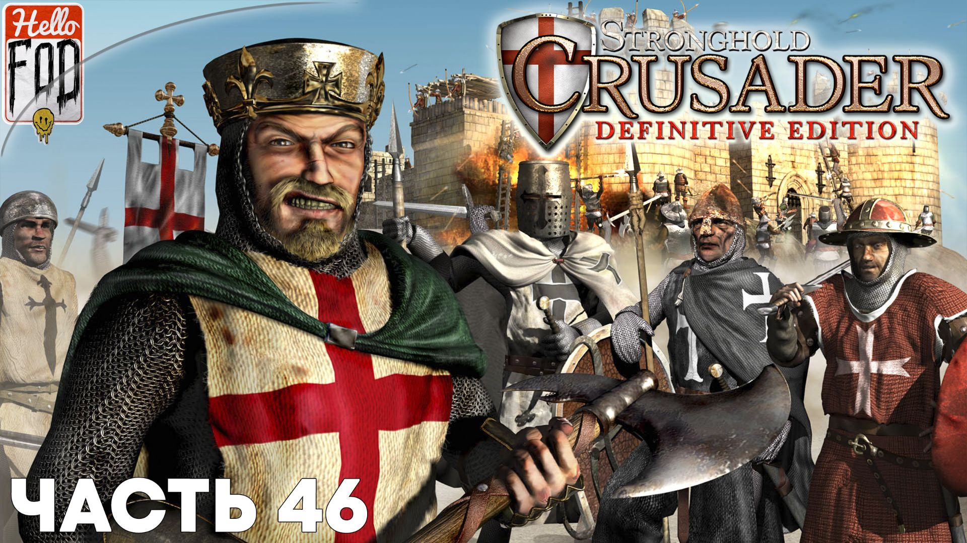 Stronghold Crusader (Сложность: Нормально) ➤ Тропа Crusader ➤ Ночной кошмар ➤ Миссия 46