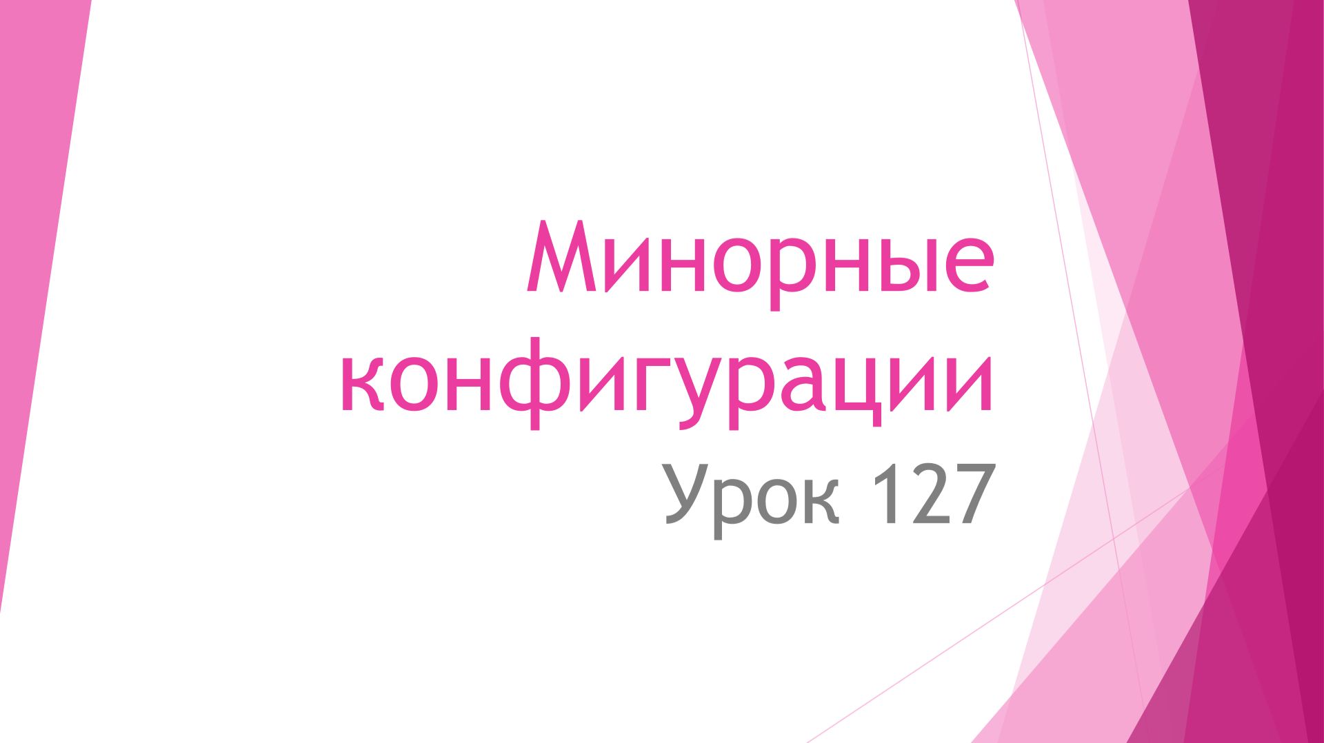 Урок 127. Минорные конфигурации смотреть онлайн