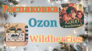 Распаковка посылок Озон и Вайлдберриз! #unpacking #wildberries #ozon