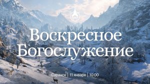 Воскресное Богослужение | Саранск | 11 января 2026 | Церковь Святой Троицы