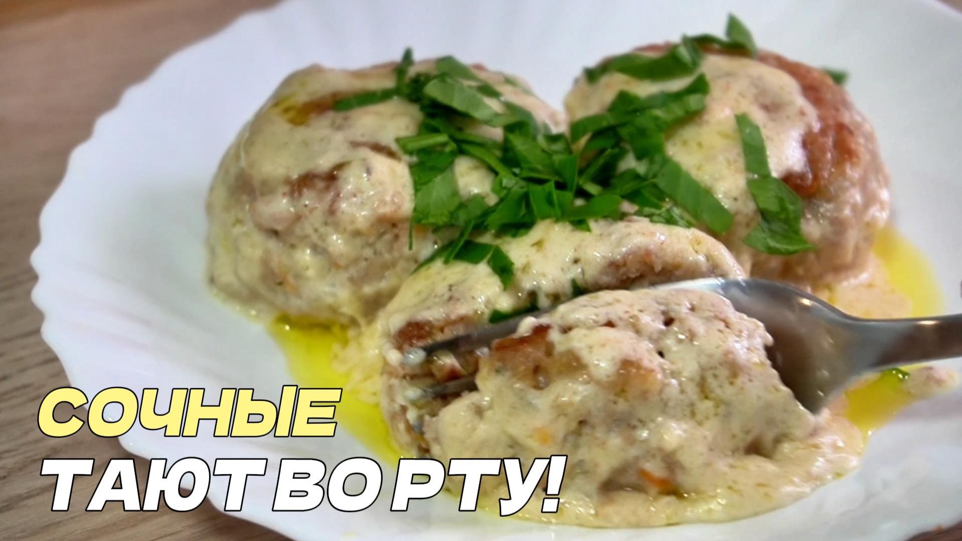 Проверенный рецепт биточков в сметанном соусе. Нежные, как в детстве. Готовим просто и вкусно смотреть онлайн
