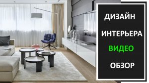 Дизайн интерьера обзор