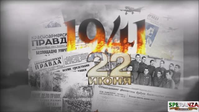 22 июня 1941 Начало Великой Отечественной войны.mp4 смотреть онлайн