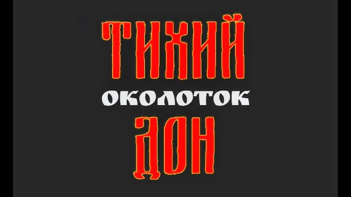 Тихий Дон-Околоток