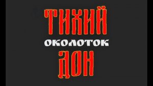 Тихий Дон-Околоток