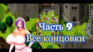 Karryns Prison (1.0.6) Ч9. Все 3 концовки