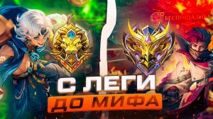 ДОБРАЛСЯ до КАЛИБРОВКИ | ПОПАЛСЯ ПОЖИРАТЕЛЬ МАМОК В МОБАЙЛ ЛЕГЕНДС MOBILE LEGENDS