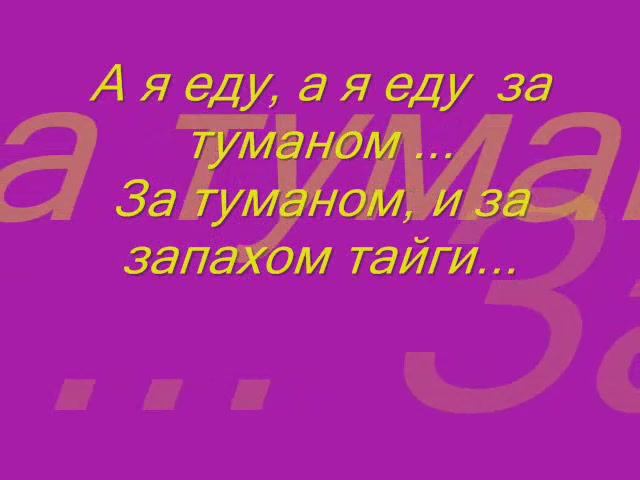А я еду, а я еду за туманом...
