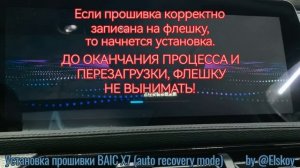 Установка прошивки BAIC X7 (с автоматическим стартом режима Recovery)