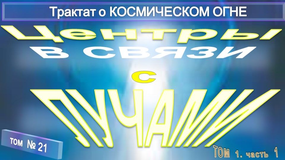 (21) ЦЕНТРЫ В СВЯЗИ С ЛУЧАМИ - ДВИЖЕНИЕ И ЦЕНТРЫ - Трактат о КОСМИЧЕСКОМ ОГНЕ - ТИБЕТЕЦ