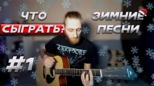 5 песен ПОД ГИТАРУ про ЗИМУ! (Что сыграть? #1)