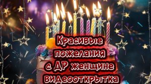 день рождения женщине открытка нежная 🌹