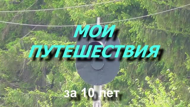 Мои путешествия за 10 лет смотреть онлайн