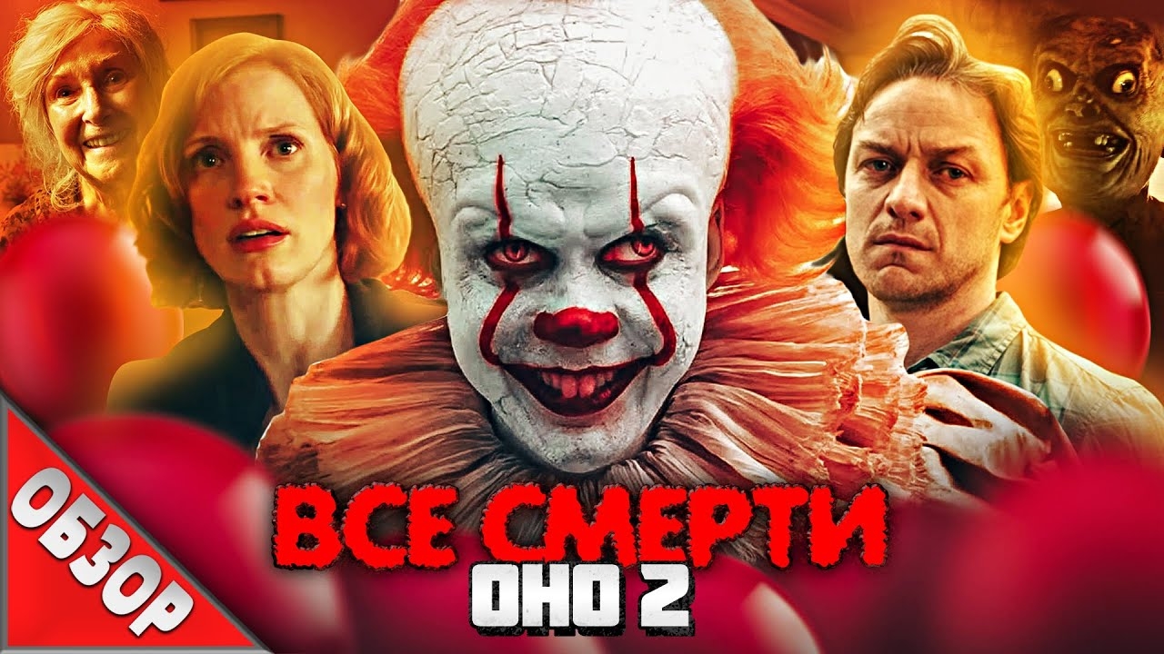 #ВСЕСМЕРТИ: ОНО 2 (2019) ОБЗОР