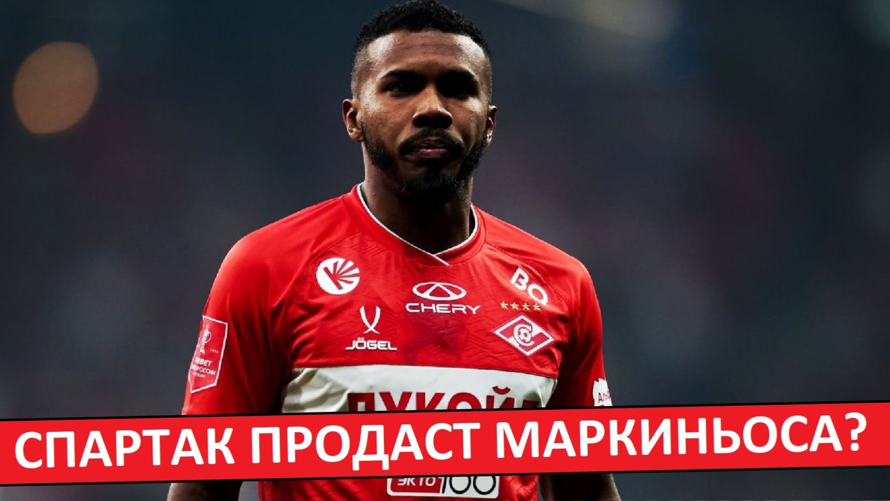 "Спартак" продаст Маркиньоса? Всё из-за Станковича? смотреть онлайн