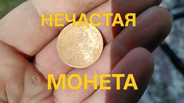 Нечастая монета #поискмонет #монеты #equinox900 #equinox #minelab #металлоискатель #монеты #49