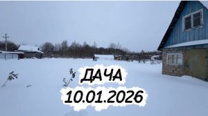 ДАЧА 10.01.2026 / ОЧИСТИЛИ ТЕПЛИЦУ ОТ СНЕГА ❄️