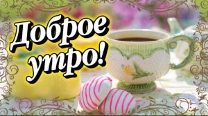 🌞 Доброе Утро! Душевные Стихи с Пожеланиями Счастья, Здоровья и Любви | Красивая Видео-Открытка