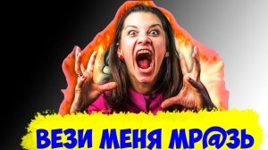 НЕАДЕКВАТНАЯ ПАССАЖИРКА В ТАКСИ/ВЕРНУЛ ПАССАЖИРА ОБРАТНО