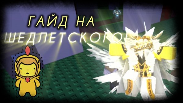 ГАЙД НА ШЕДЛЕТСКОГО! | ФОРСАКЕН | GUIDE TO SHEDLETSKY! | FORSAKEN