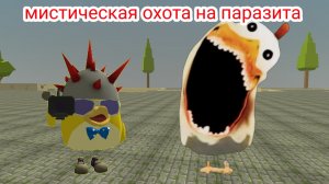 охота на паразитов в чикен ган
