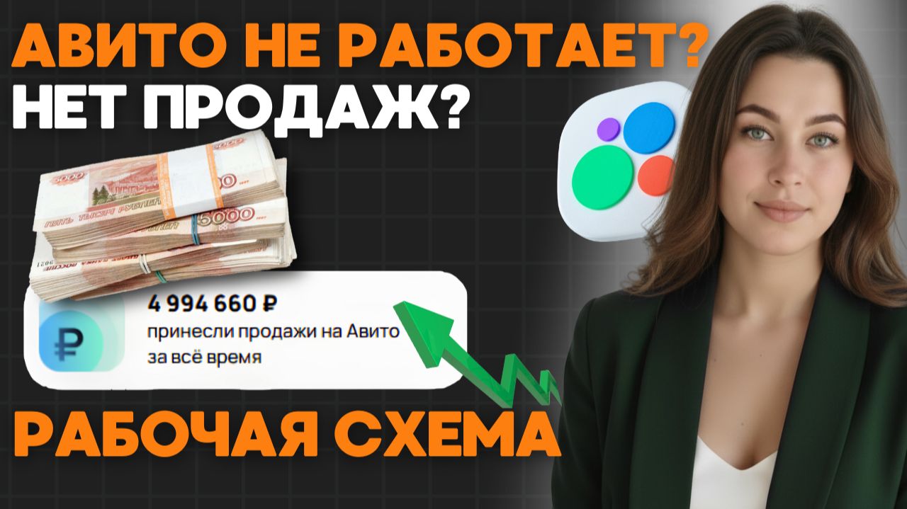 Нет продаж?Авито не работает?Алгоритмы 2026 реальные способы заработать.Как стать авитологом с нуля смотреть онлайн