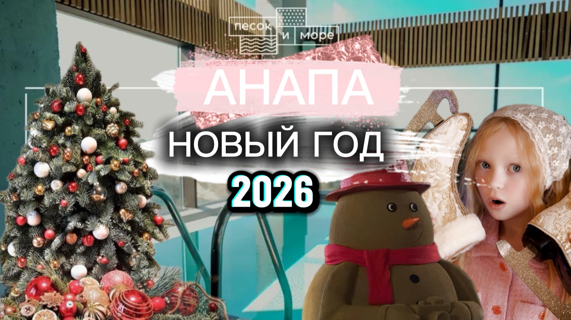 VLOG | АНАПА | ОТЕЛЬ ПЕСОК И МОРЕ | НОВЫЙ ГОД 2026 смотреть онлайн