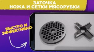 ЗАТОЧКА ножа и сетки МЯСОРУБКИ / БЫСТРО и ЭФФЕКТИВНО