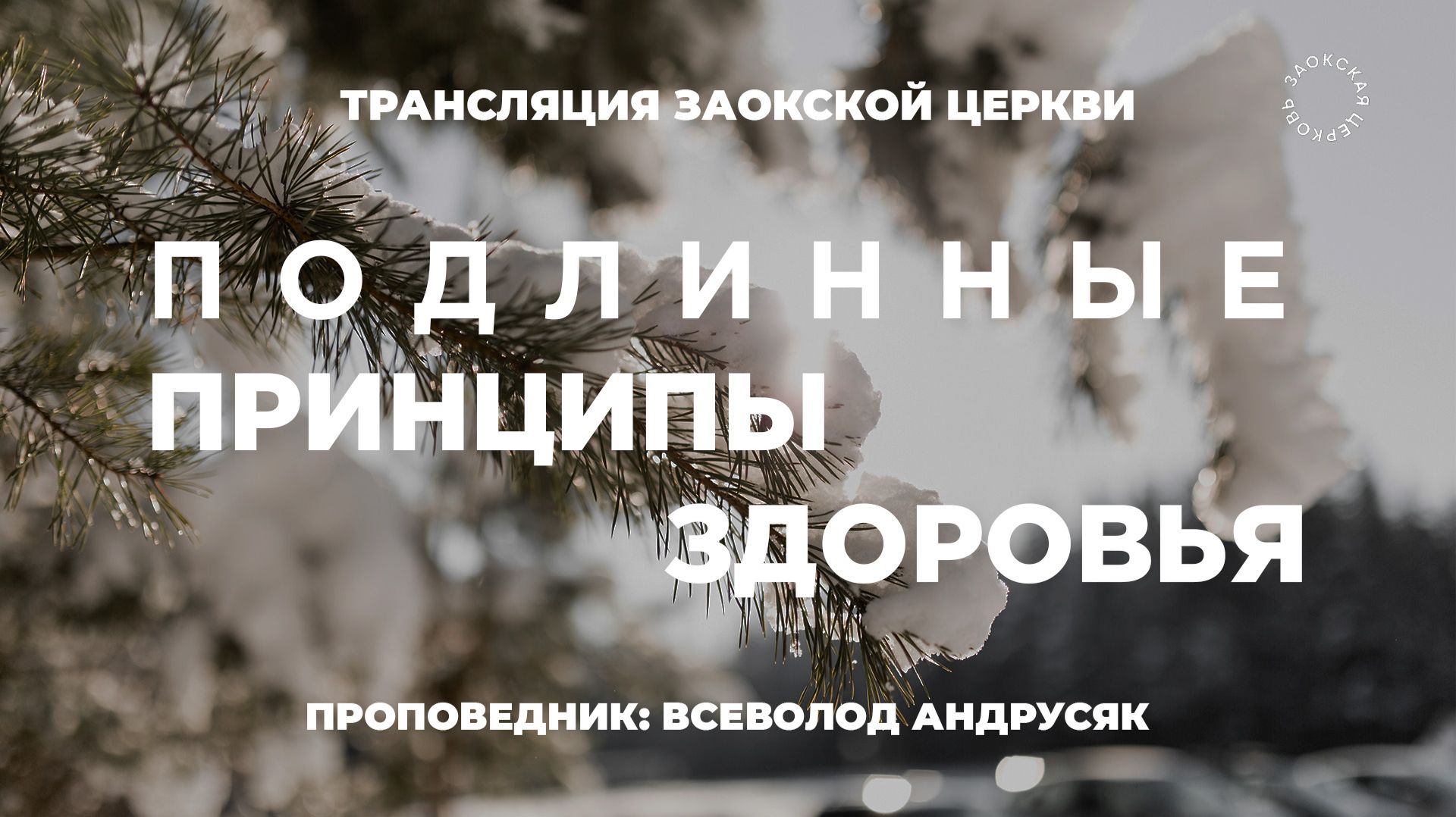 БОГОСЛУЖЕНИЕ онлайн -10.01.26 / Трансляция Заокская церковь смотреть онлайн