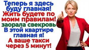 Свекровь решила командовать! Я показала ей выход! | Семейные Драмы | Жизненные Истории