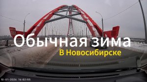 Обычная зима в Новосибирске