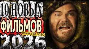 10 НОВЫХ ФИЛЬМОВ 2025-26|ТОП ФИЛЬМОВ|ТРЕЙЛЕРЫ ФИЛЬМОВ 2025