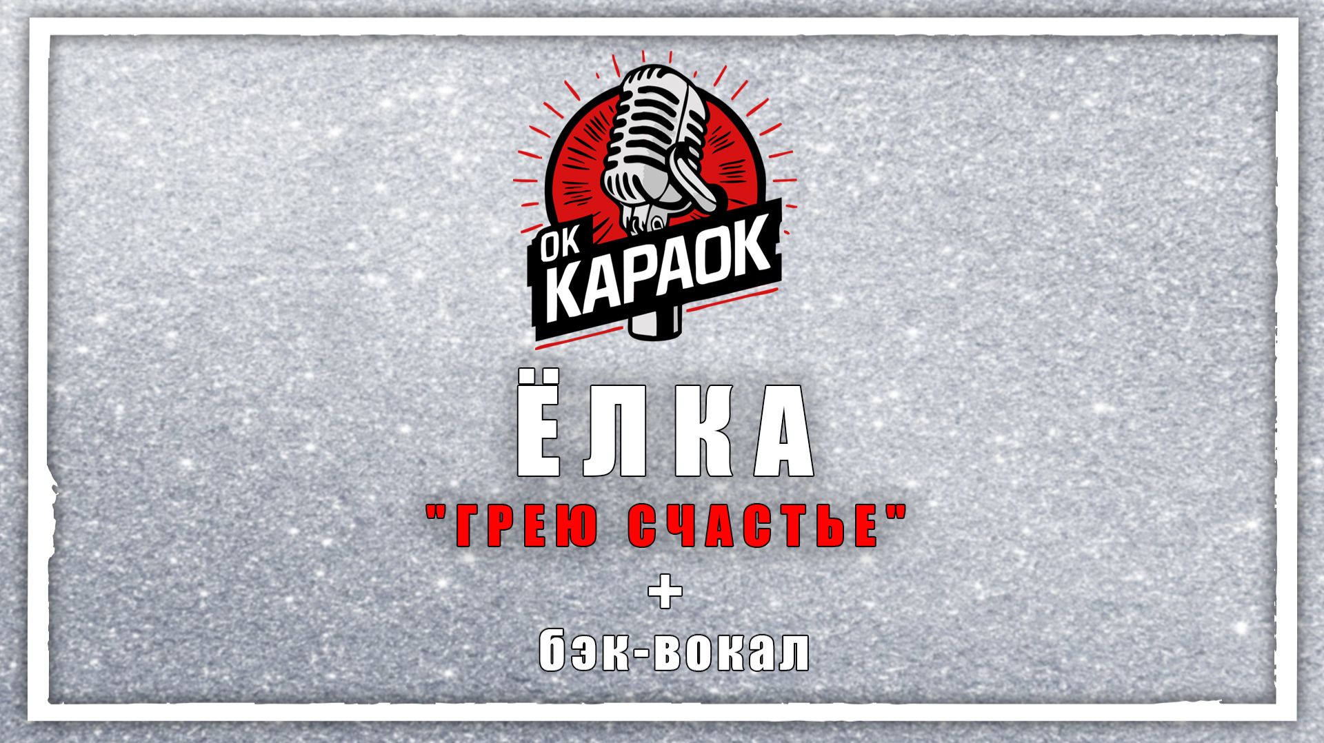 Елка - Грею Счастье(КАРАОКЕ с бэк-вокалом). смотреть онлайн