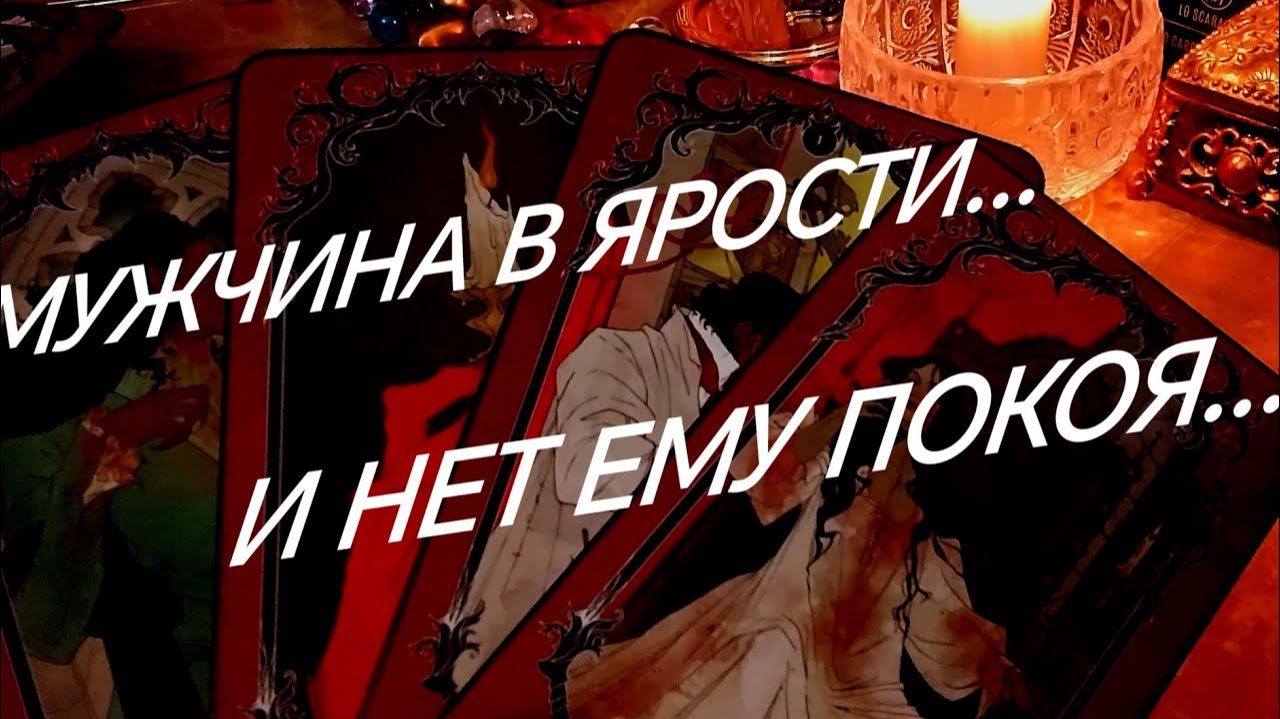 МУЖЧИНА ВОЛНУЯСЬ, О ВАС КАК НА ДУХУ..ВЫДАЕТ ИСТИНУ💯ТАРО РАСКЛАД смотреть онлайн
