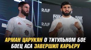 Арман Царукян о титульном бое / Боец АСА завершил карьеру