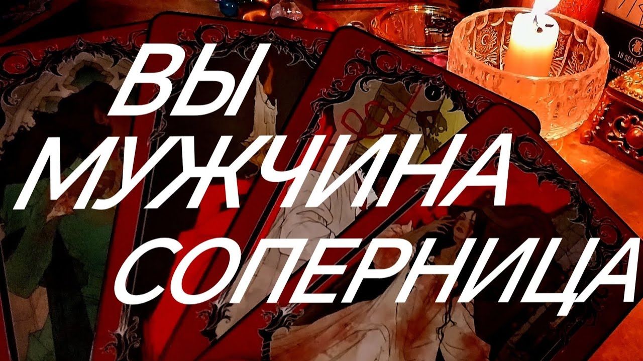 КТО ВАЖНЕЕ ~ ВЫ ИЛИ СОПЕРНИЦА⁉️МУЖЧИНА ВЫДАЕТ 💯ТАРО РАСКЛАД смотреть онлайн