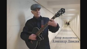 "Соло одиночки"   1 часть   автор -исполнитель Александр Давидюк