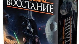 Звёздные войны Восстание Настольная игра