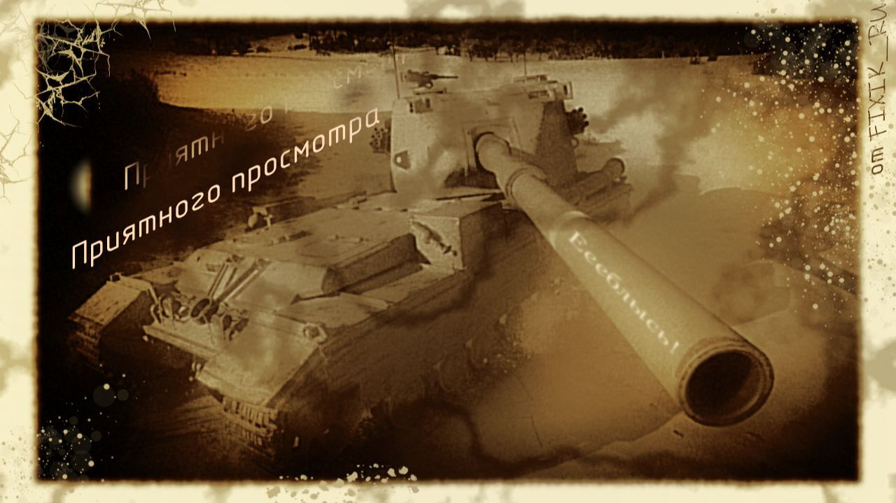 МЕМОПАД в ТАНКАХ