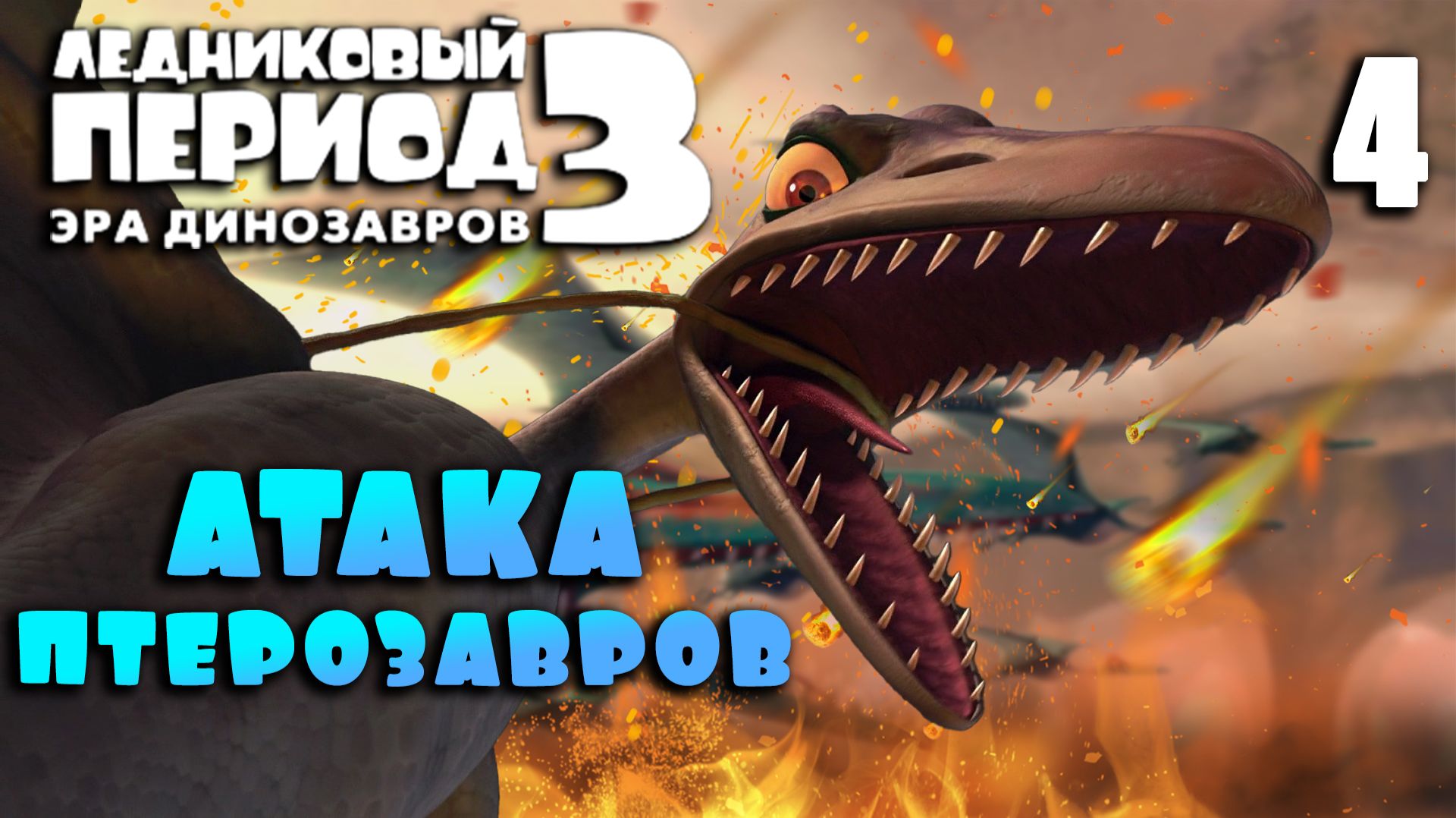 АТАКА ПТЕРОЗАВРОВ / Ледниковый период 3: Эра динозавров Прохождение #4