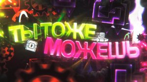 СТАНЬ ТОП СЛЕЕРОМ В GEOMETRY DASH ЗА 19 МИНУТ (feat. Аб, ROZE, nickname and more)