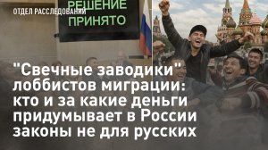 "Свечные заводики" лоббистов миграции: кто и за какие деньги придумывает законы не для русских
