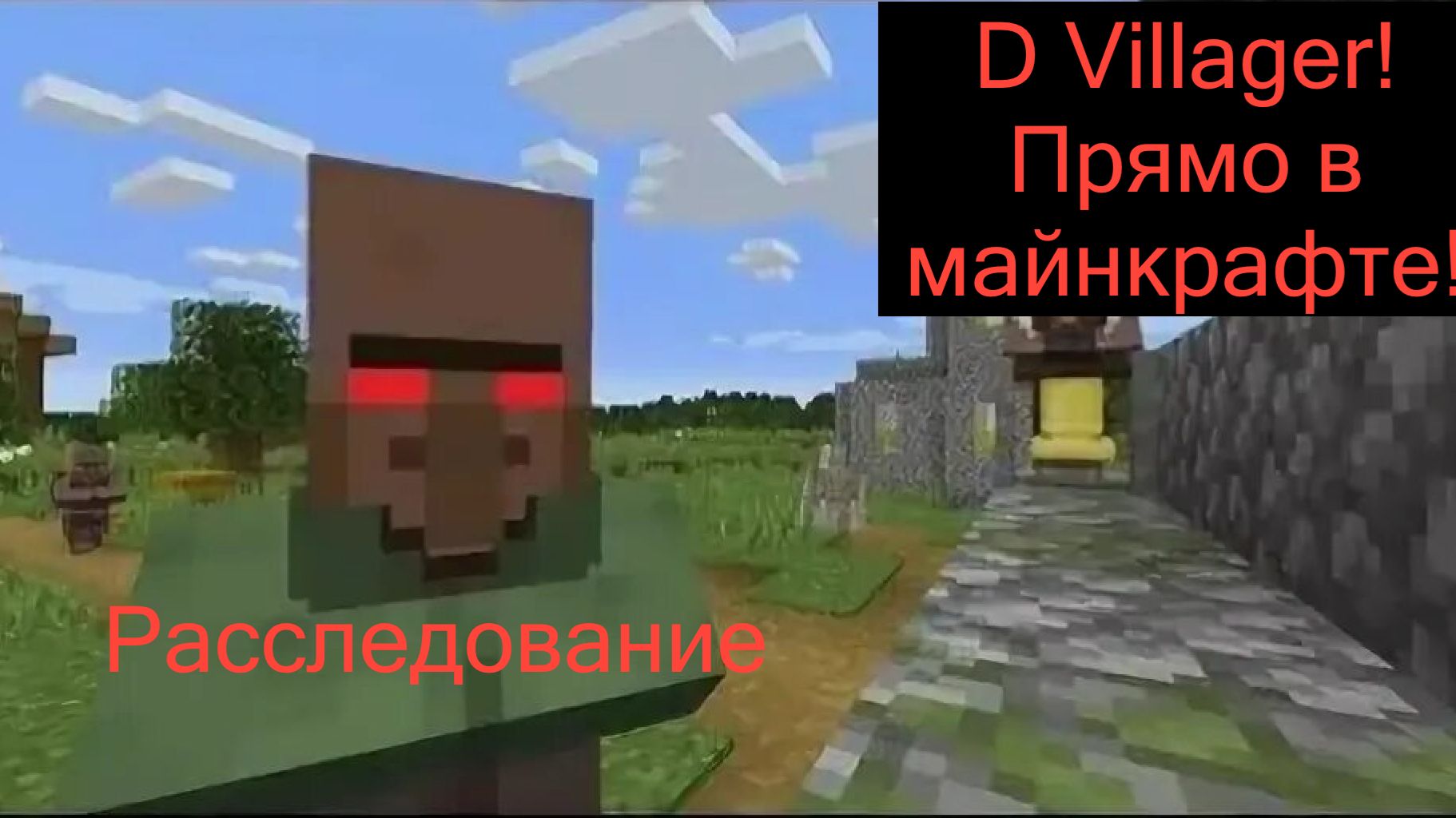 Creepypasta D-Villager СУЩЕСТВУЕТ! Я его нашёл! Раследование смотреть онлайн