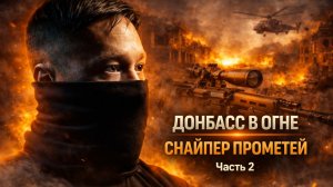 СНАЙПЕР ПРОМЕТЕЙ / ЖИЗНЬ ЧЕРЕЗ ПРИЦЕЛ | ЧАСТЬ ВТОРАЯ