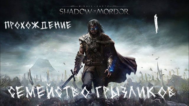 Средеземье-Тени Мордора-Прохождение ч.1 смотреть онлайн