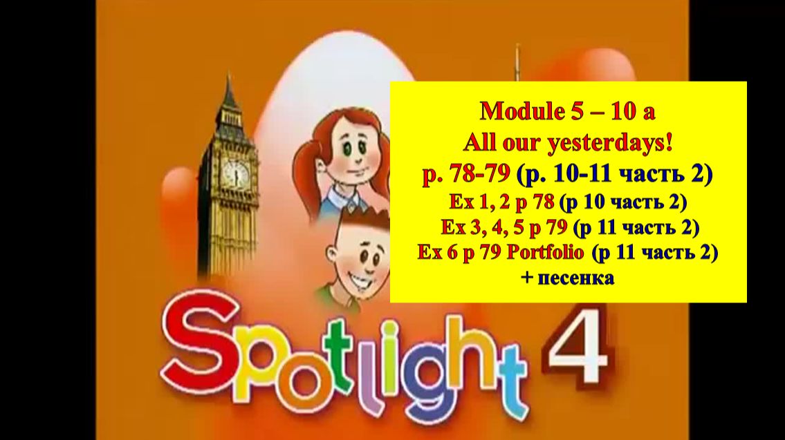 Spotlight 4 p 78-79 (p 10-11 part 2) Спотлайт 4 стр 78-79 (стр 10-11 часть 2) смотреть онлайн