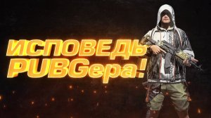 PUBG - ИСПОВЕДЬ ПАБГЕРА - ШИМОРО В Battlegrounds